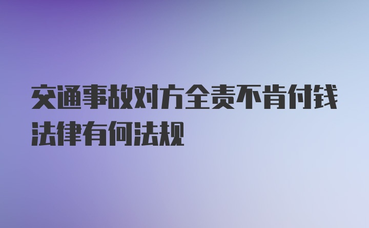 交通事故对方全责不肯付钱法律有何法规