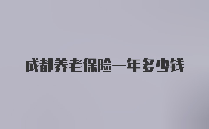 成都养老保险一年多少钱