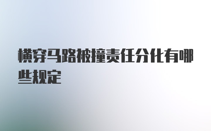 横穿马路被撞责任分化有哪些规定