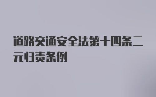 道路交通安全法第十四条二元归责条例