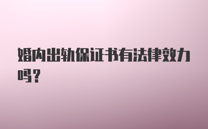 婚内出轨保证书有法律效力吗？