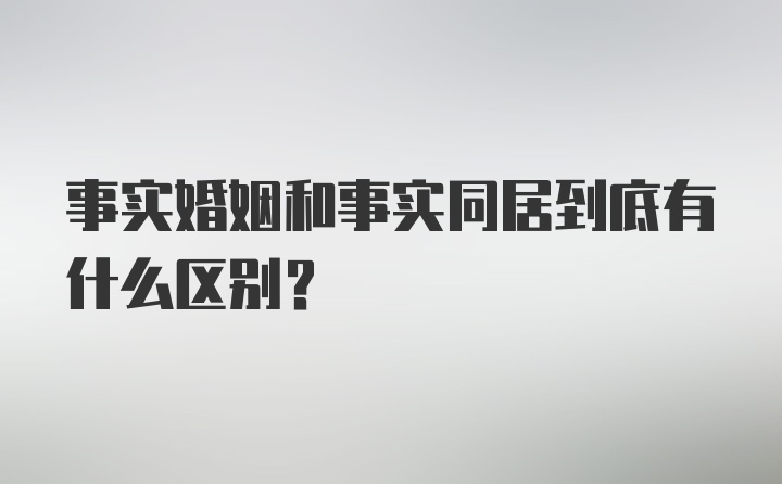 事实婚姻和事实同居到底有什么区别？