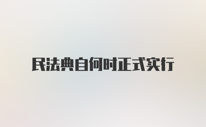 民法典自何时正式实行