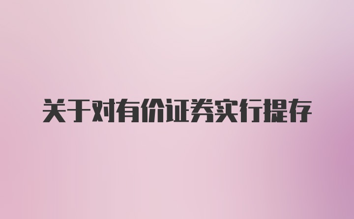 关于对有价证券实行提存