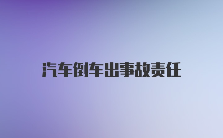 汽车倒车出事故责任