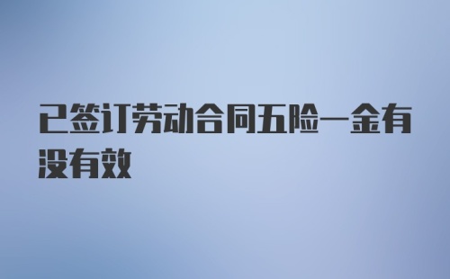 已签订劳动合同五险一金有没有效