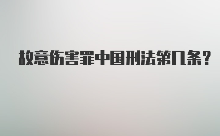 故意伤害罪中国刑法第几条?