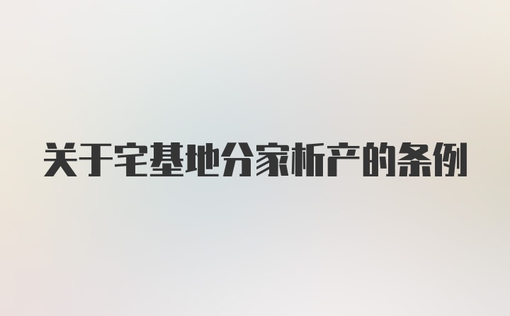 关于宅基地分家析产的条例