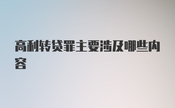 高利转贷罪主要涉及哪些内容