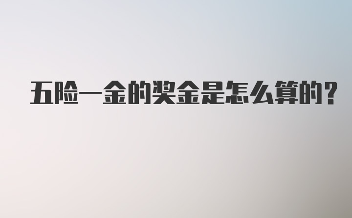 五险一金的奖金是怎么算的？