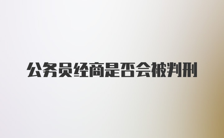 公务员经商是否会被判刑