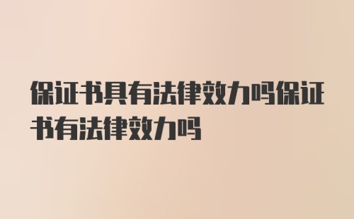 保证书具有法律效力吗保证书有法律效力吗