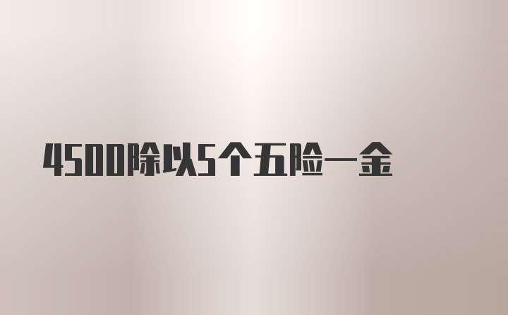 4500除以5个五险一金