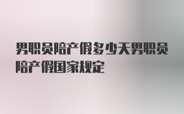 男职员陪产假多少天男职员陪产假国家规定