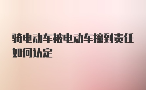 骑电动车被电动车撞到责任如何认定