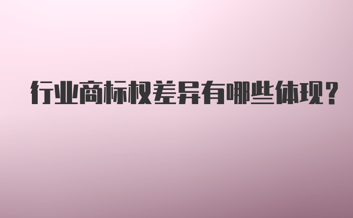 行业商标权差异有哪些体现？