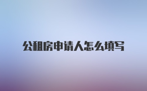 公租房申请人怎么填写