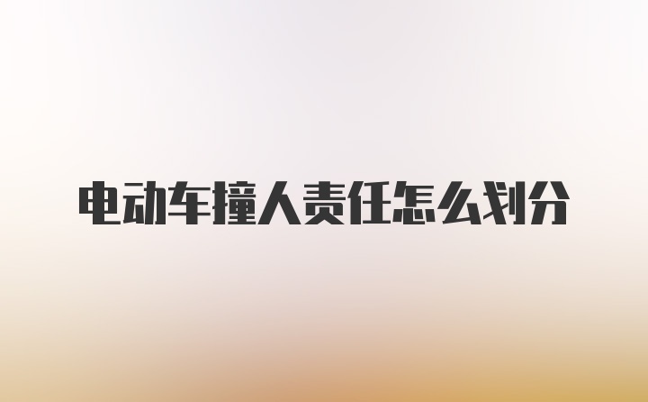 电动车撞人责任怎么划分