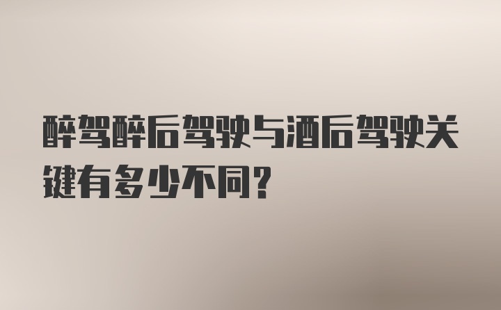 醉驾醉后驾驶与酒后驾驶关键有多少不同？