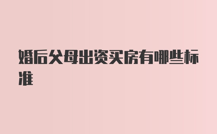 婚后父母出资买房有哪些标准