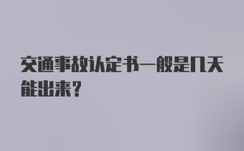 交通事故认定书一般是几天能出来？