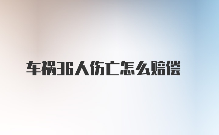 车祸36人伤亡怎么赔偿