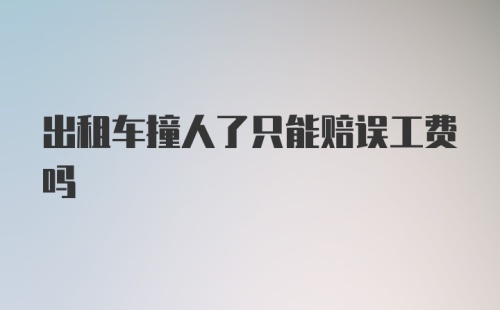 出租车撞人了只能赔误工费吗