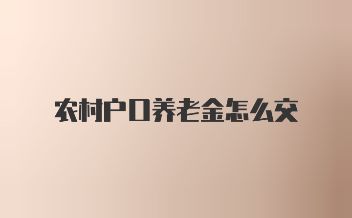 农村户口养老金怎么交