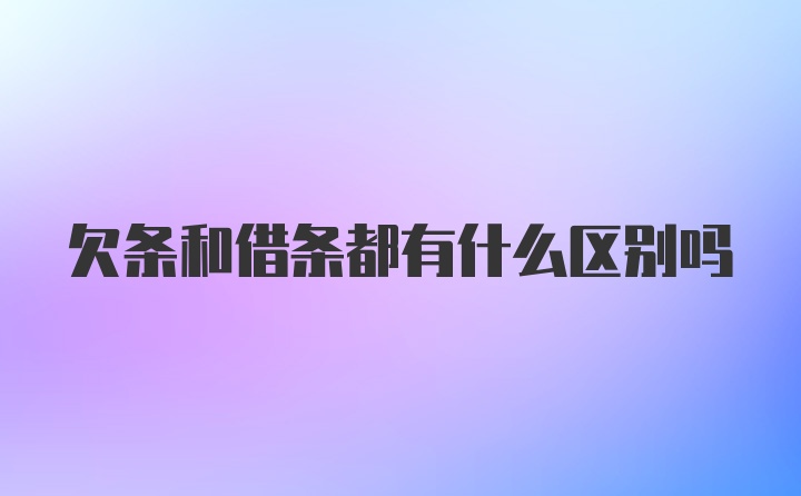 欠条和借条都有什么区别吗