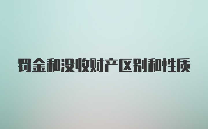 罚金和没收财产区别和性质