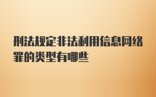 刑法规定非法利用信息网络罪的类型有哪些