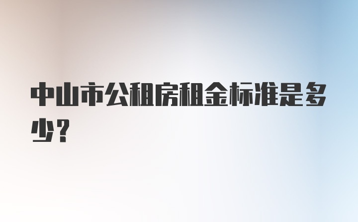 中山市公租房租金标准是多少？