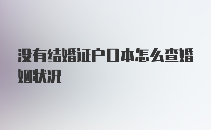 没有结婚证户口本怎么查婚姻状况