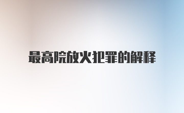 最高院放火犯罪的解释