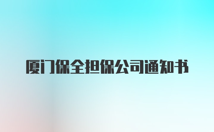 厦门保全担保公司通知书