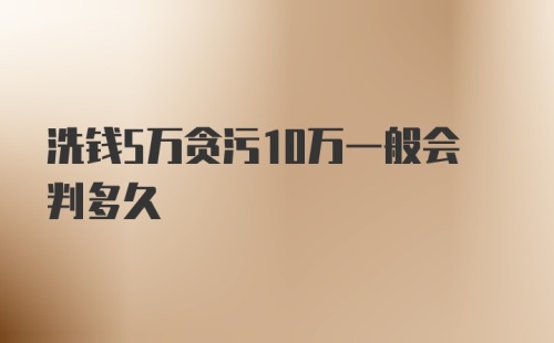 洗钱5万贪污10万一般会判多久