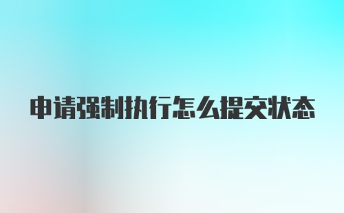 申请强制执行怎么提交状态