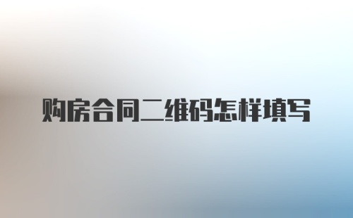 购房合同二维码怎样填写