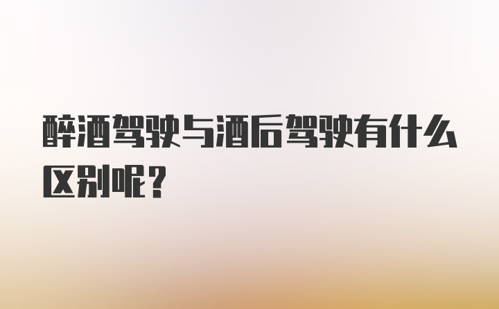 醉酒驾驶与酒后驾驶有什么区别呢？