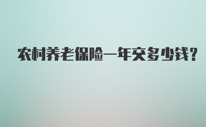 农村养老保险一年交多少钱?