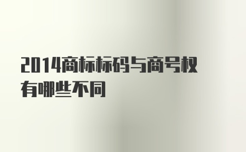 2014商标标码与商号权有哪些不同