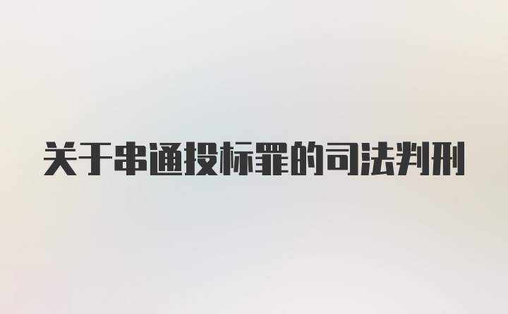 关于串通投标罪的司法判刑