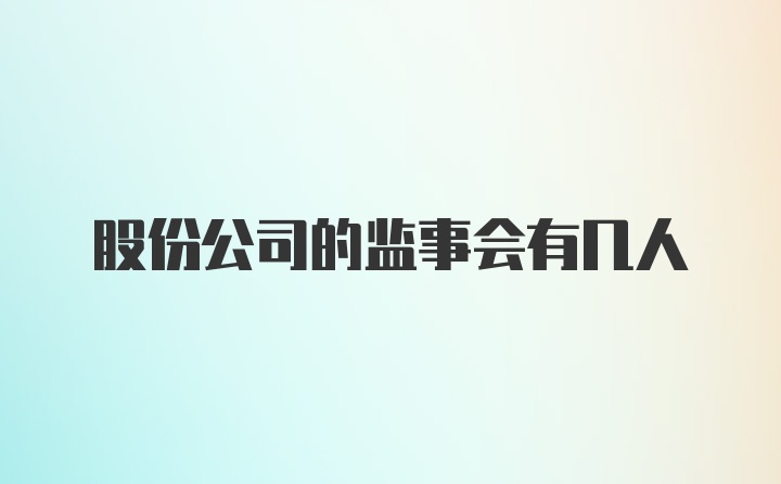 股份公司的监事会有几人