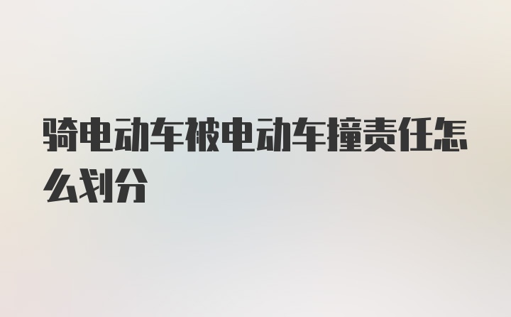 骑电动车被电动车撞责任怎么划分