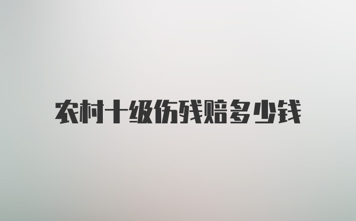 农村十级伤残赔多少钱