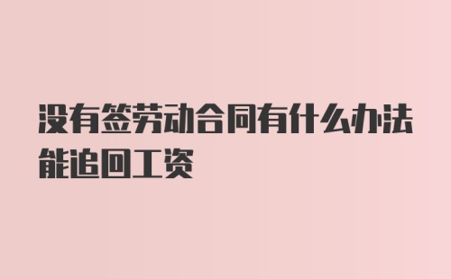 没有签劳动合同有什么办法能追回工资