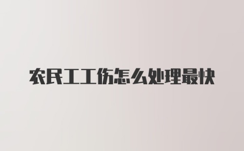 农民工工伤怎么处理最快