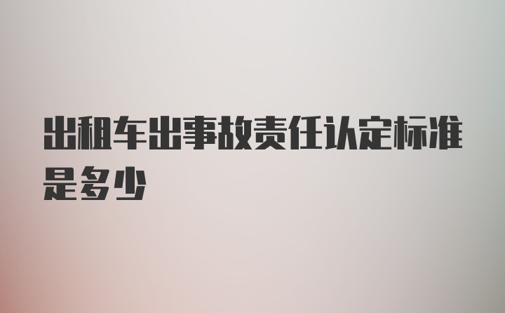 出租车出事故责任认定标准是多少