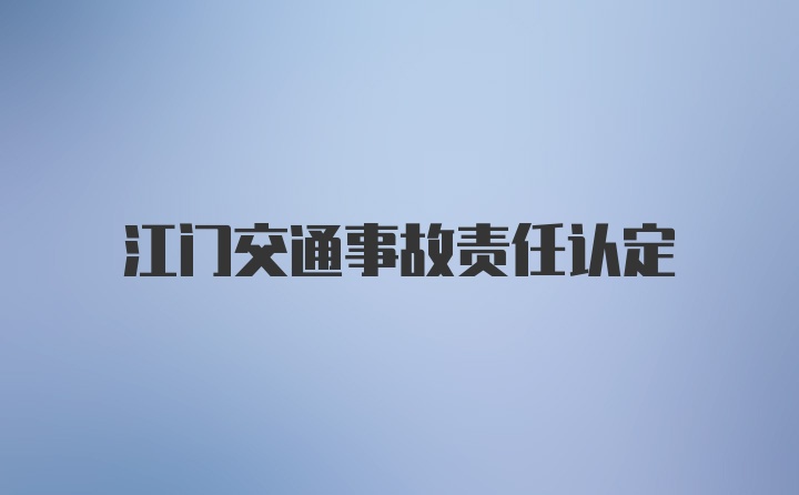 江门交通事故责任认定