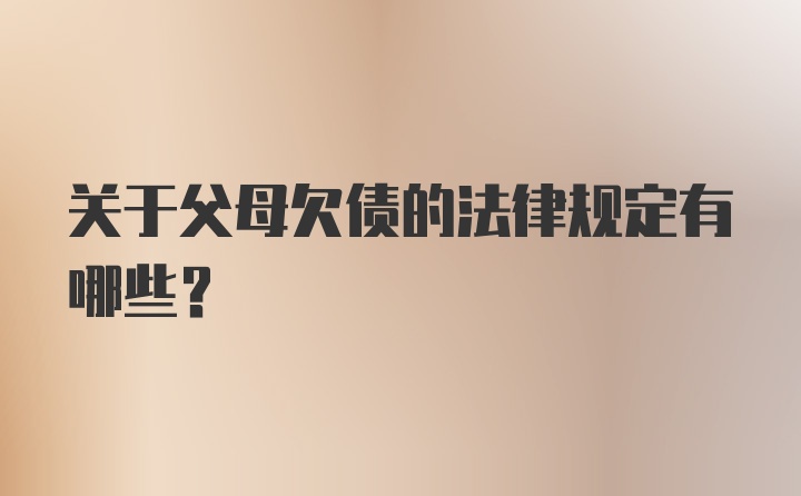 关于父母欠债的法律规定有哪些？